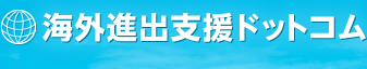 海外進出支援ドットコム