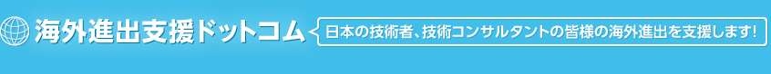 海外進出支援ドットコム