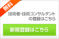 コンサルタント・技術者の登録はこちら