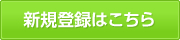 新規登録はこちら