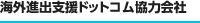 海外進出支援ドットコム協力会社