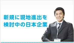 新規に現地進出を検討中の日本企業