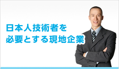 日本人技術者を必要とする現地企業