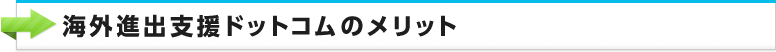 海外進出支援ドットコムのメリット